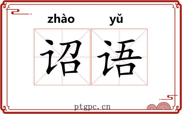 诏语