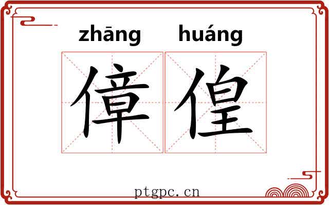 傽偟