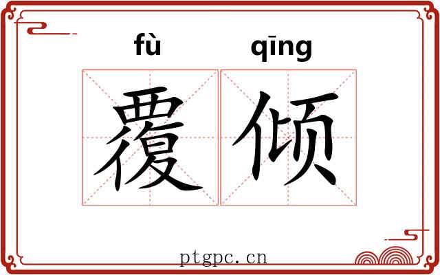 覆倾 覆倾