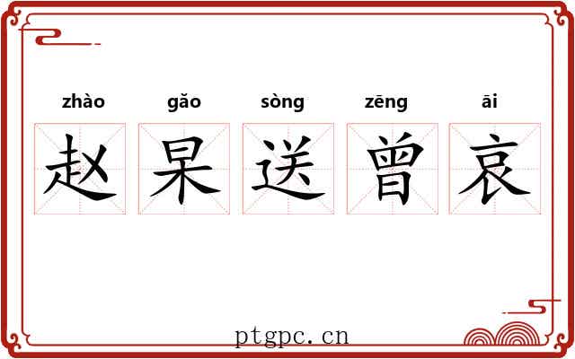赵杲送曾哀 赵杲送曾哀