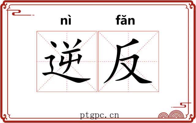 逆反