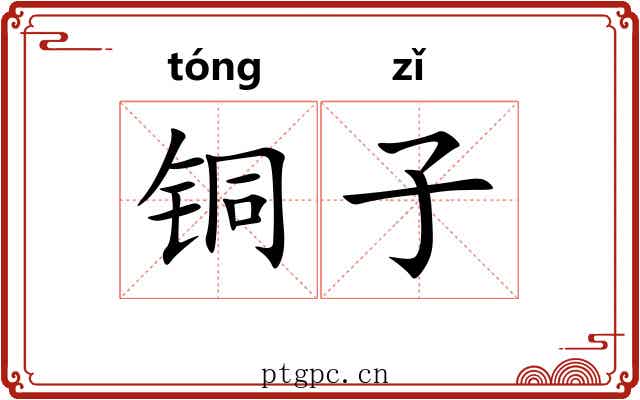 铜子 铜子