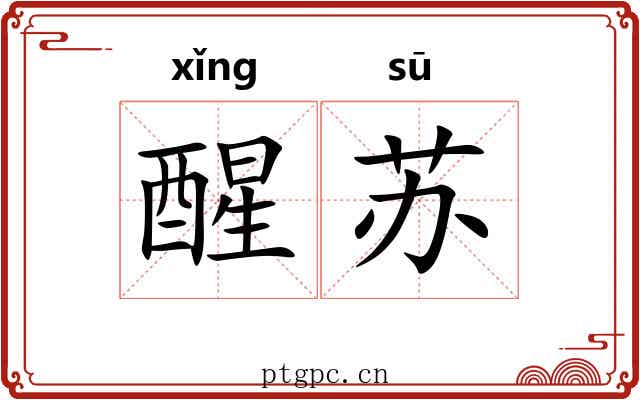 醒苏 醒苏