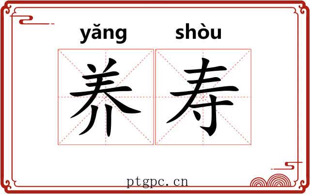 养寿