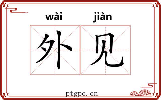外见