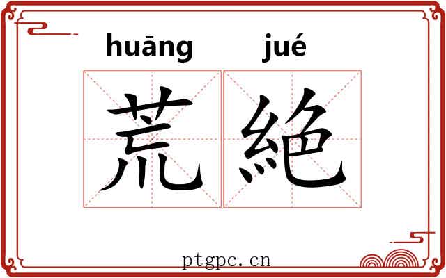 荒絶