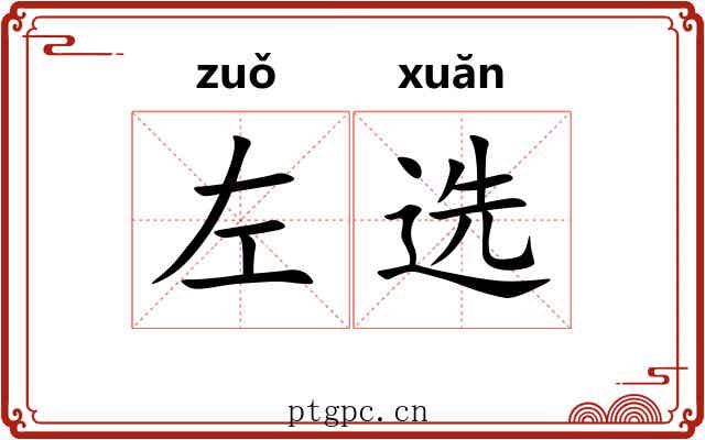 左选 左选