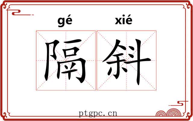 隔斜