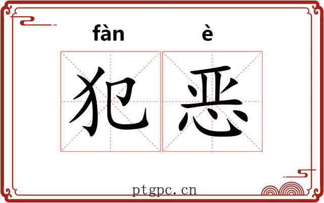 犯恶 犯恶