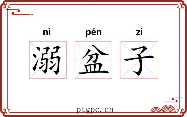 溺盆子