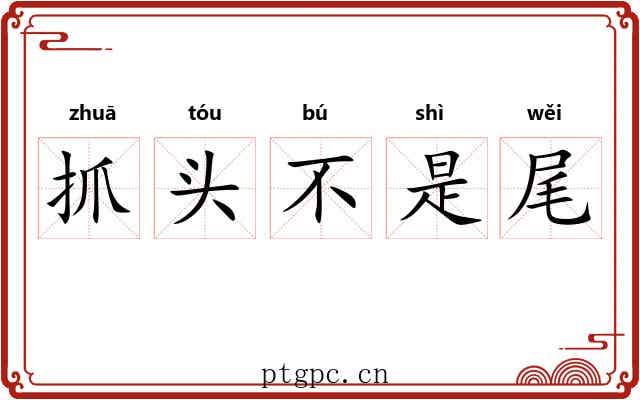 抓头不是尾 抓头不是尾