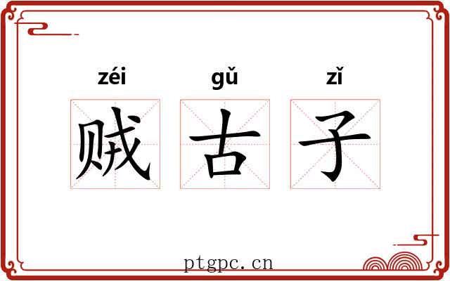 贼古子