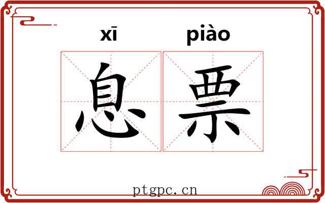 息票