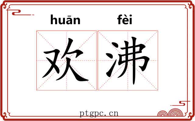 欢沸