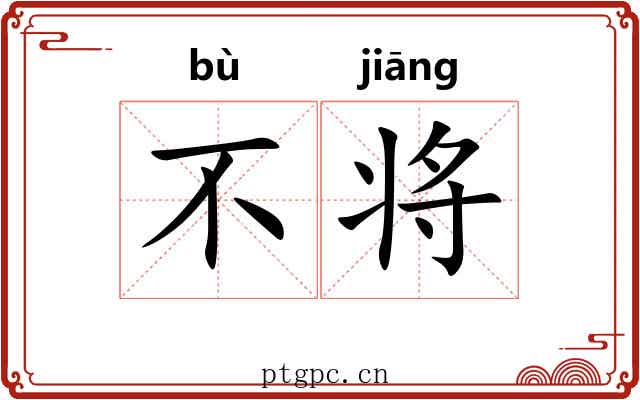 不将 不将