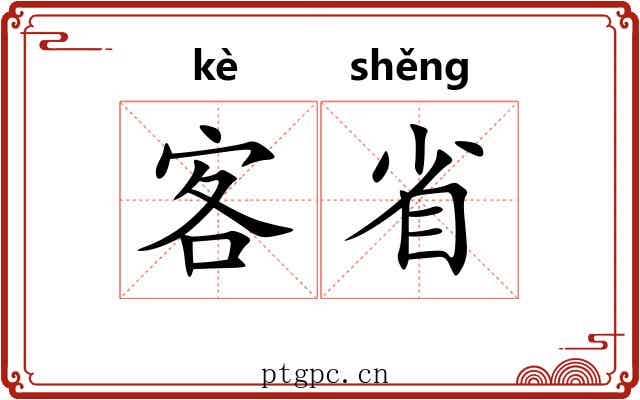 客省
