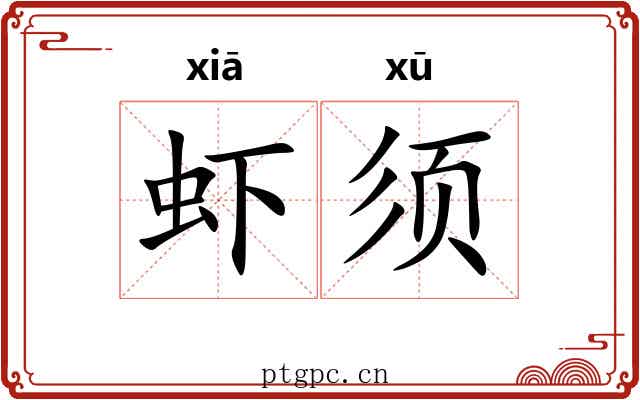 虾须