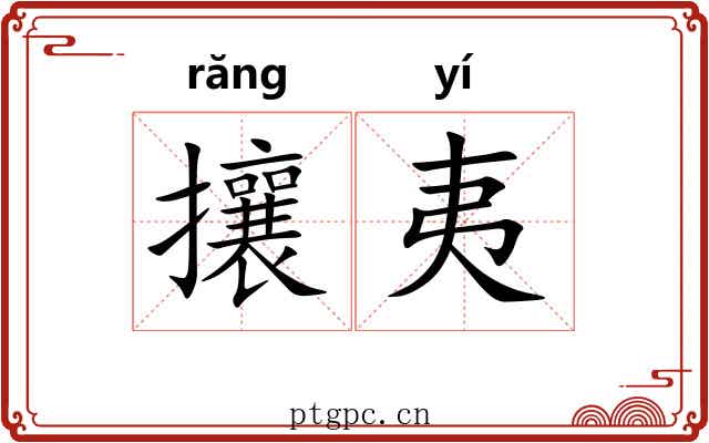 攘夷