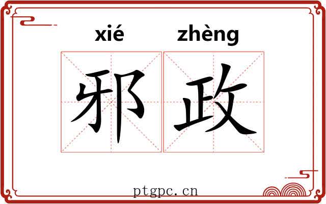 邪政