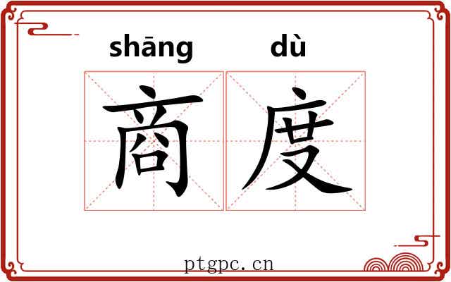 商度 商度