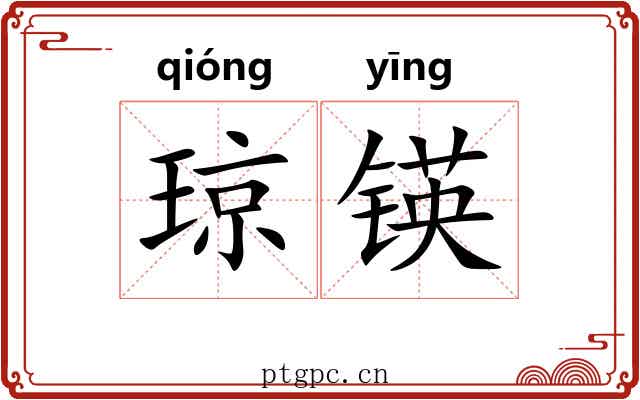 琼锳