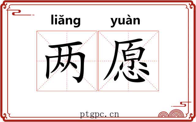 两愿 两愿
