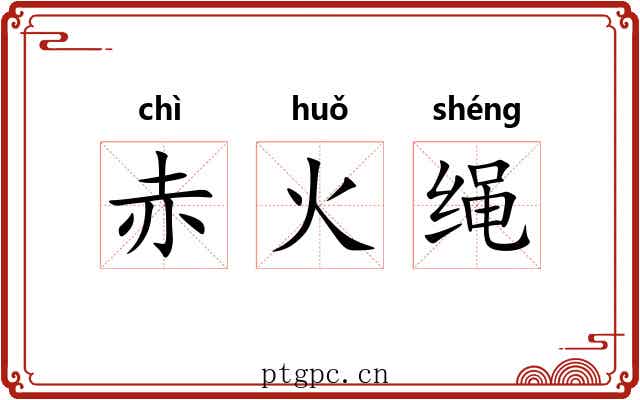 赤火绳 赤火绳