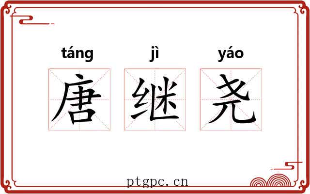 唐继尧 唐继尧