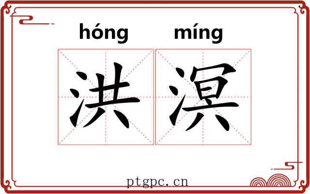 洪溟