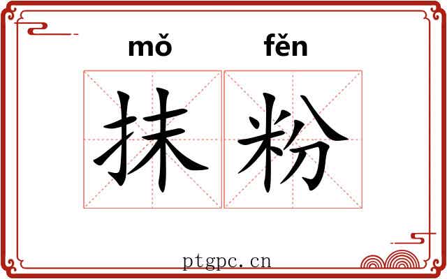抹粉 抹粉