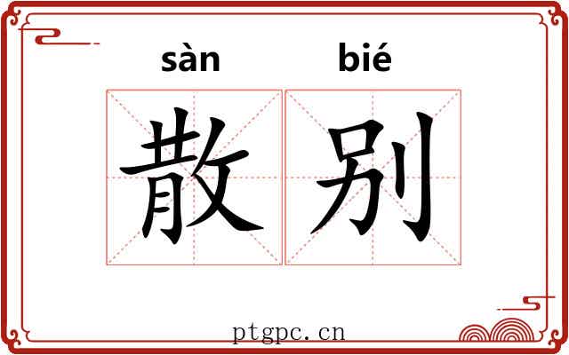 散别