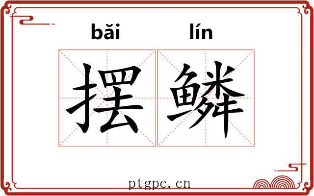 摆鳞