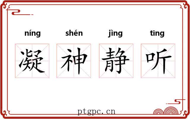 凝神静听