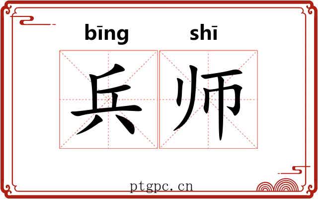 兵师