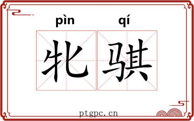 牝骐