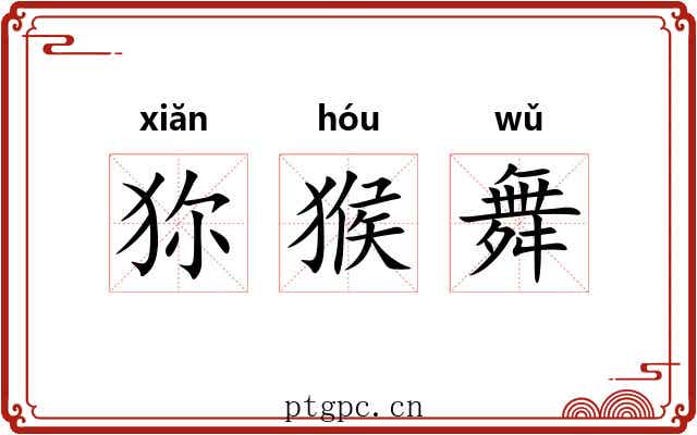 狝猴舞