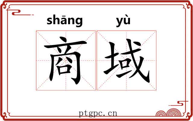商域 商域