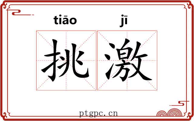 挑激