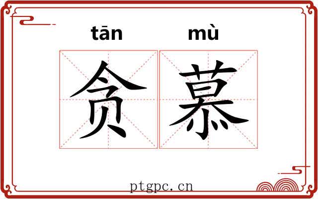 贪慕