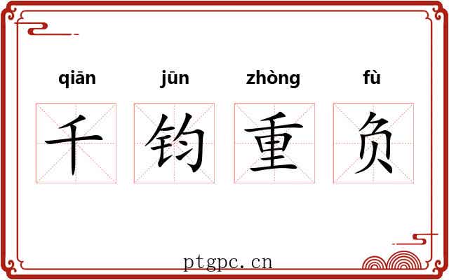 千钧重负