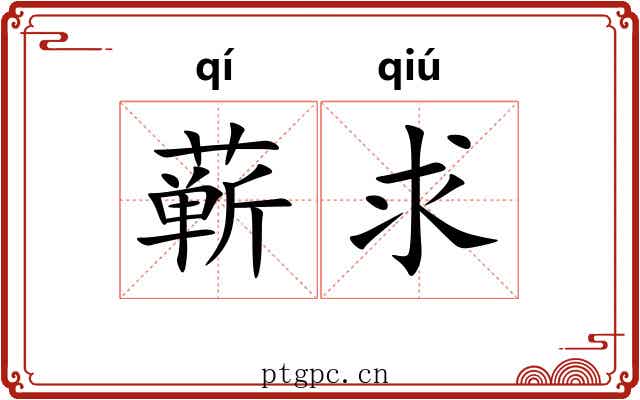 蕲求