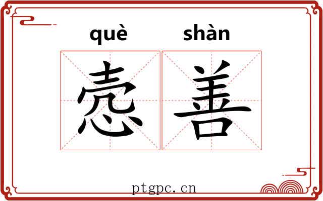 悫善
