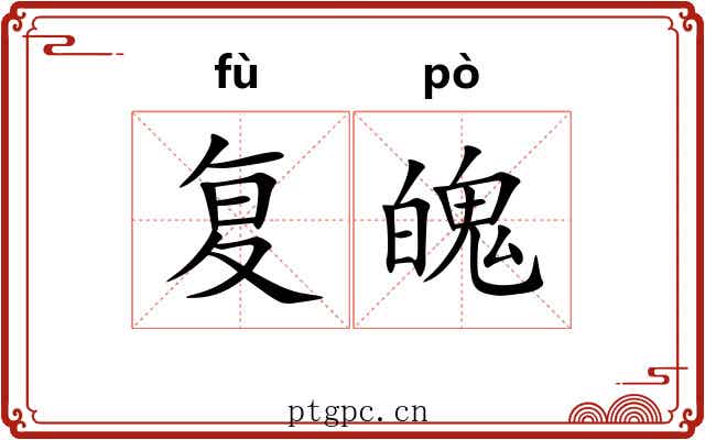复魄 复魄