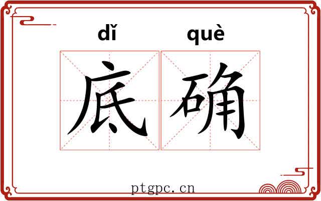 底确
