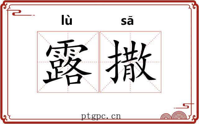 露撒
