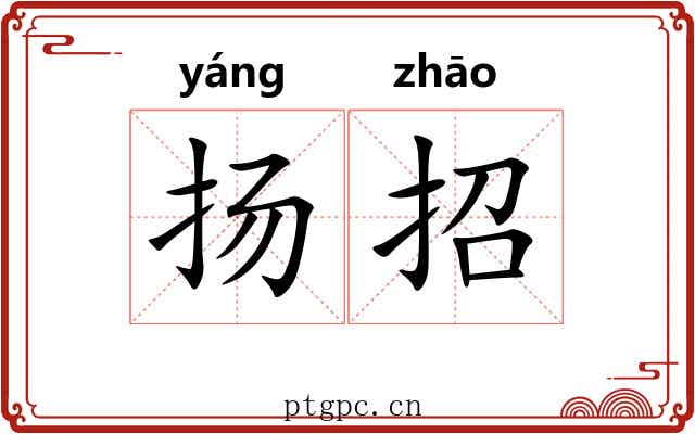 扬招