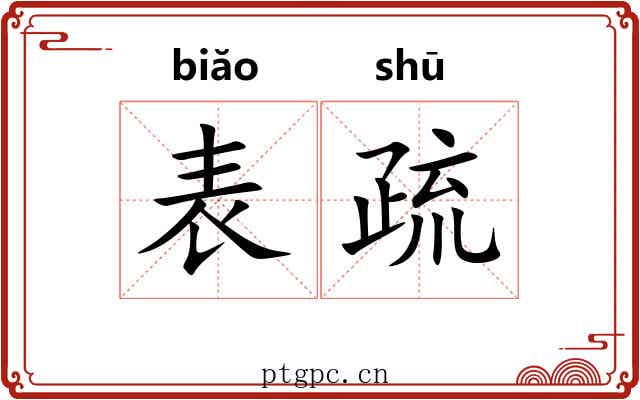 表疏 表疏