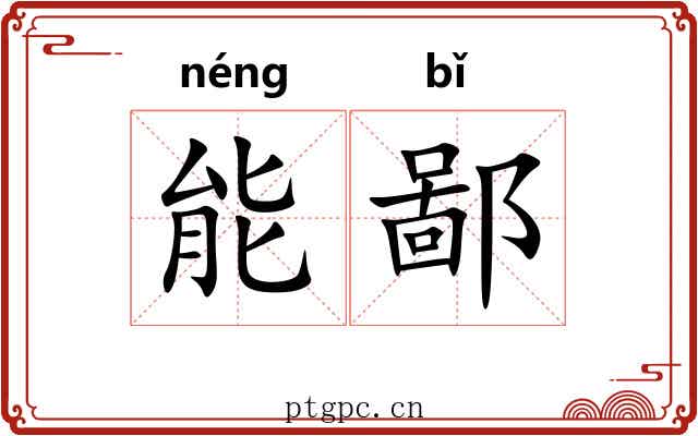 能鄙