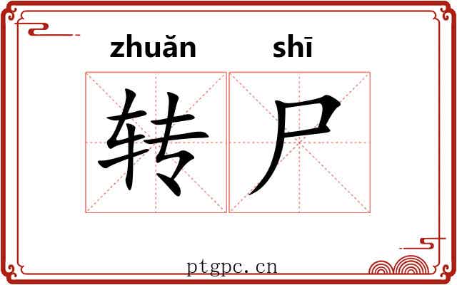 转尸 转尸
