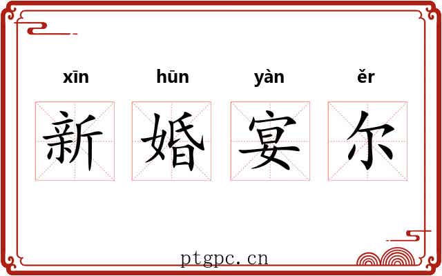新婚宴尔 新婚宴尔